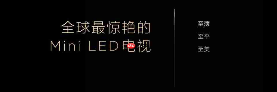 TCL发布革命性技术SQD-Mini LED，打破十年色域僵局