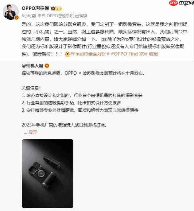 OPPO官方确认:Find X9系列将搭载哈苏外置摄影套装