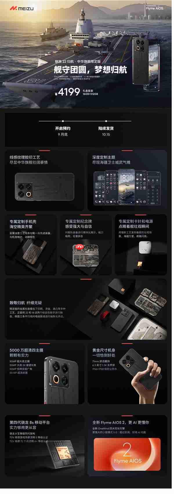 史上最强定制款 没有之一!魅族22归航·中华旗舰限定版发布:福建舰+055+J35