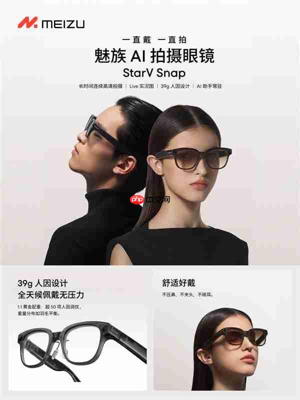 魅族StarV Snap AI拍照眼镜发布：不压鼻梁、不沾指纹 能无限拍摄