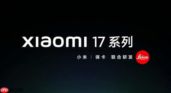 热搜第一!小米16系列更名为「小米17」, 全面对标iPhone