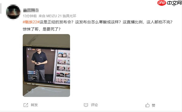 魅族22发布会采用竖屏直播 网友称太寒酸了 不考虑电脑用户