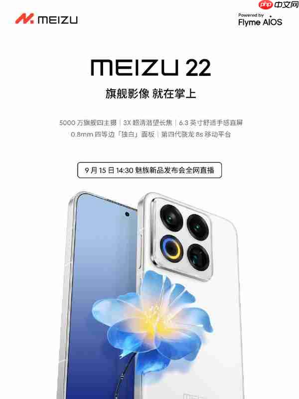 魅族22系列今日发布 骁龙8s Gen4＋5500mAh电池