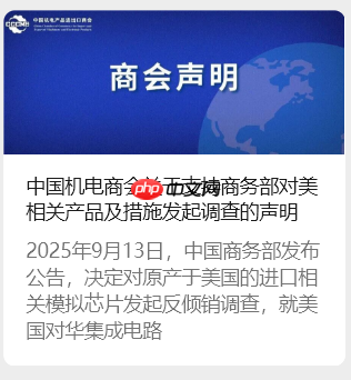 中国机电商会：支持商务部对美相关产品及措施发起调查