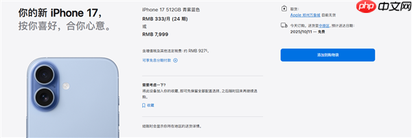 罕见！iPhone 17标准版预售卖爆：苹果官网到货时间已排到10月