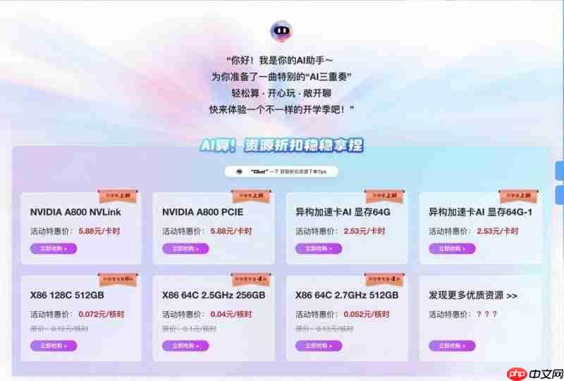 一站破解AI算力“学、用、买”难题,超算互联网AI开学季来袭!