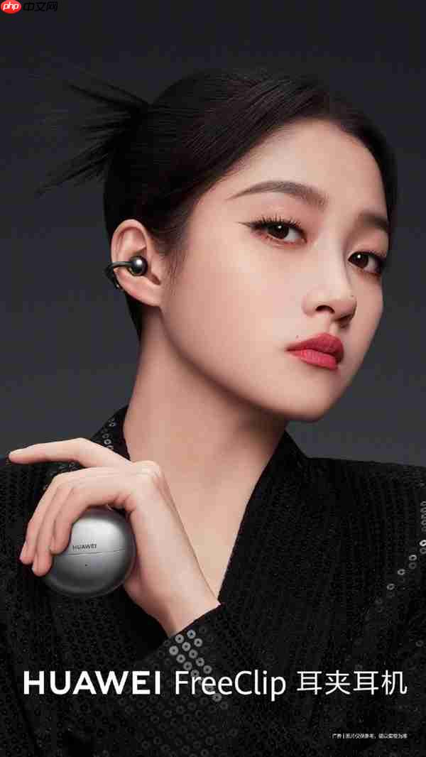 耳夹耳机体验天花板!华为FreeClip 2曝光:关晓彤继续代言