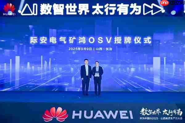 华为中国行2025·山西新质生产力大会“以数智化之笔  书写长治答卷”