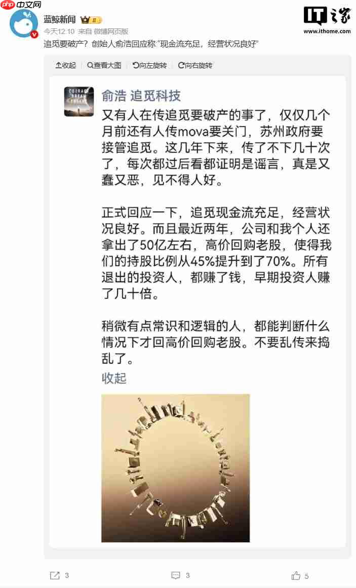 追觅科技称“破产”传闻均为谣言,创始人俞浩拿 50 亿元回购老股