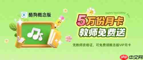 送褔利!酷狗概念版送出5 万份 VIP 月卡 教师免费领