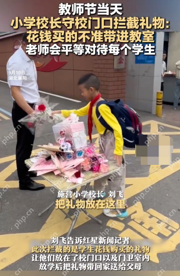 小学校长守校门口拦截教师节礼物 校长:手做礼物可以赠送 - php中文网