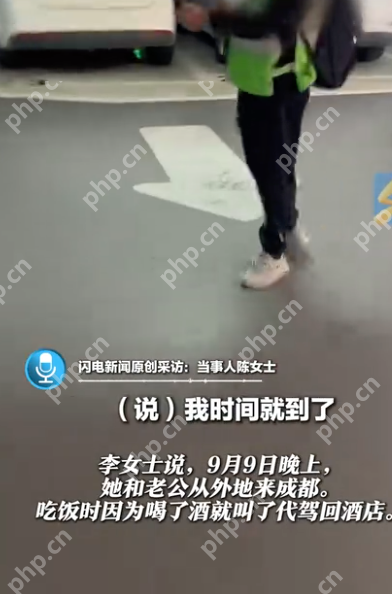 成都一代驾司机停车占用两车位，女车主恐有诈起争执 - php中文网