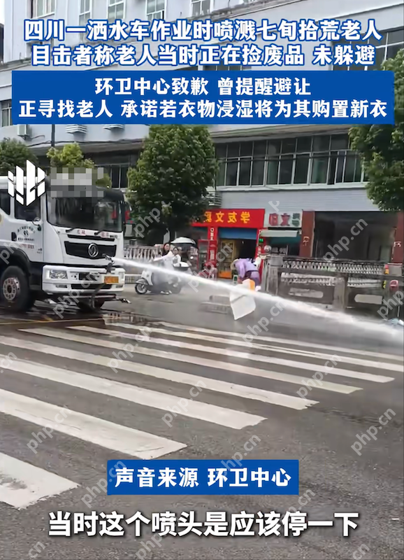 四川广元洒水车喷溅拾荒老人，后续环卫中心回应：涉事司机已被停职 - php中文网