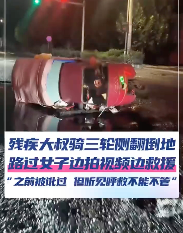 残疾大叔骑车侧翻女子拍视频施救是怎么回事?详情介绍 - php中文网