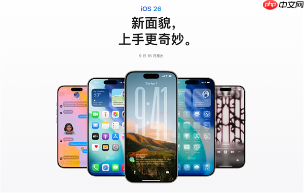 苹果iOS 26 RC版推送!正式版9月16日发布:iPhone 11及后续机型都能升