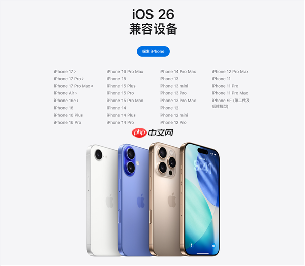 苹果iOS 26 RC版推送!正式版9月16日发布:iPhone 11及后续机型都能升
