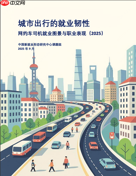 网约车抽成≠利润！最新报告详解平台运营规则