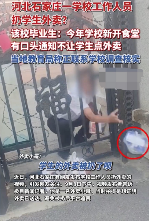河北石家庄一学校被曝扔学生外卖 教育局回应：正调查核实