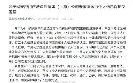 迪奥数据泄露事件落定：因三大违法事实遭行政处罚