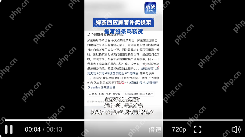 顾客曝点知名餐厅外卖换菜被骂装货是怎么回事?详细介绍 - php中文网