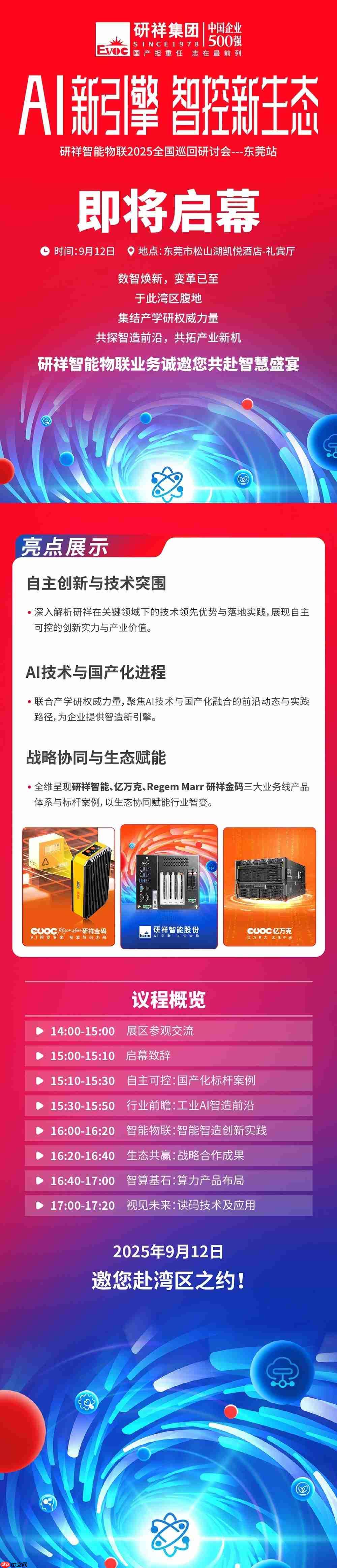 研祥智能物联业务2025全国巡回研讨会东莞站即将启幕!