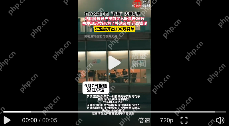 隔墙有耳换来百万罚单：内幕交易“偷听获利”案全解析 - php中文网