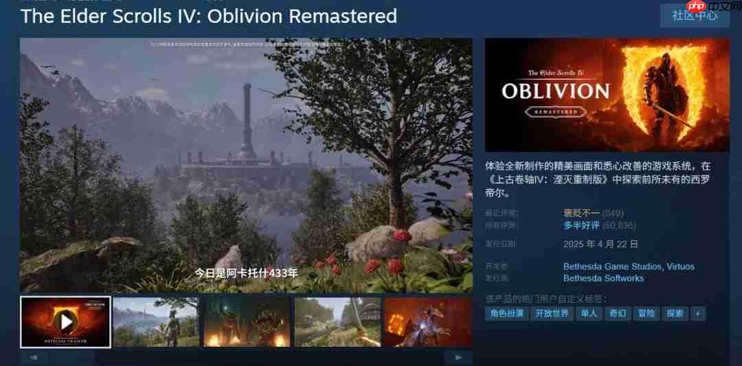 越更新越烂? 《上古卷轴4》重制版近期评价褒贬不一