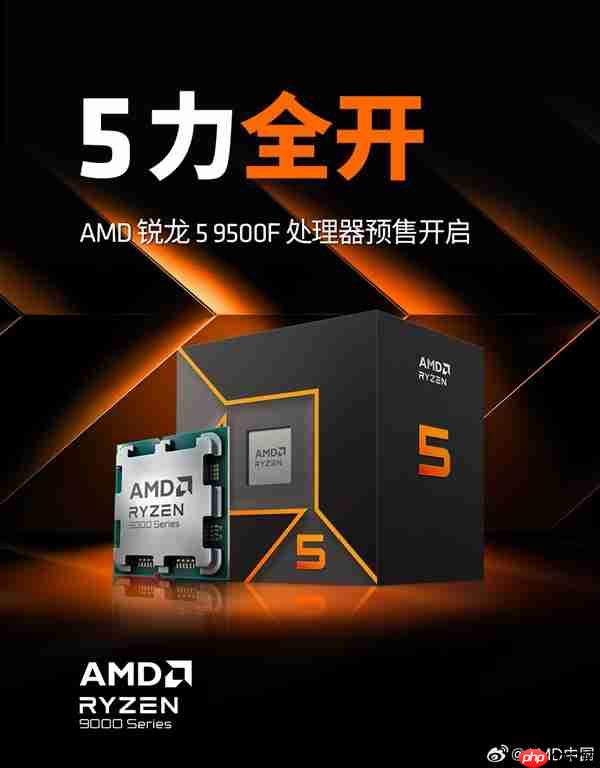1299元!AMD锐龙5 9500F处理器中国正式上市:无核显 游戏性能大幅提升