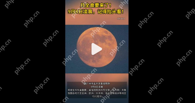 罕见红月亮将持续83分钟:今年最重磅的天象 - php中文网