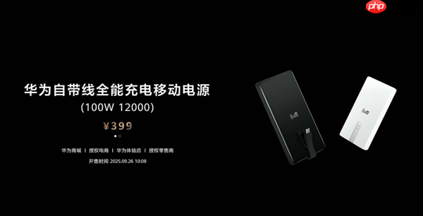 首款UFCS 1.2认证!华为自带线充电宝支持UFCS 40W无鉴权充电