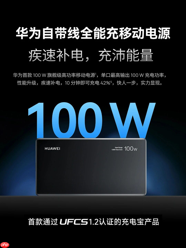 首款UFCS 1.2认证!华为自带线充电宝支持UFCS 40W无鉴权充电