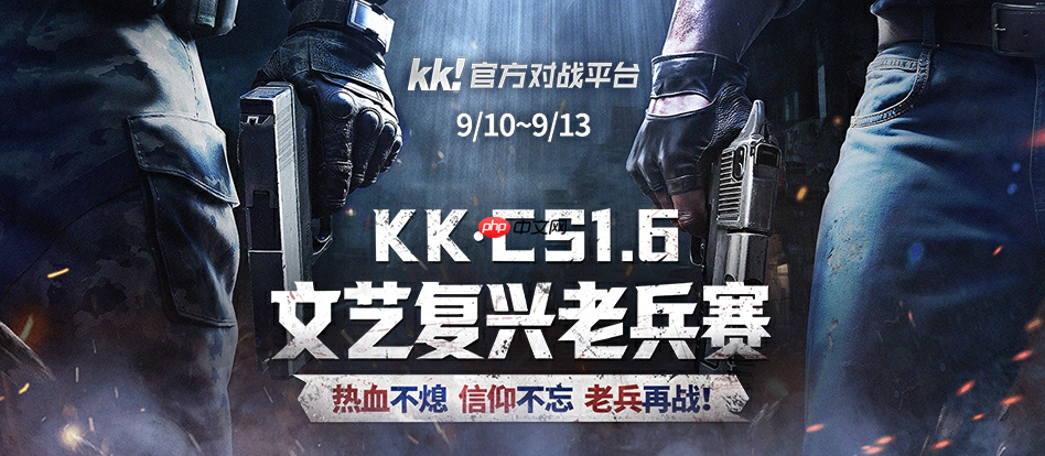 老兵归位,弹道燃魂!KK·CS1.6文艺复兴老兵赛热血开战!—KK官方对战平台