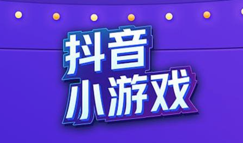抖音小游戏排行榜 抖音小游戏在线玩前十名汇总