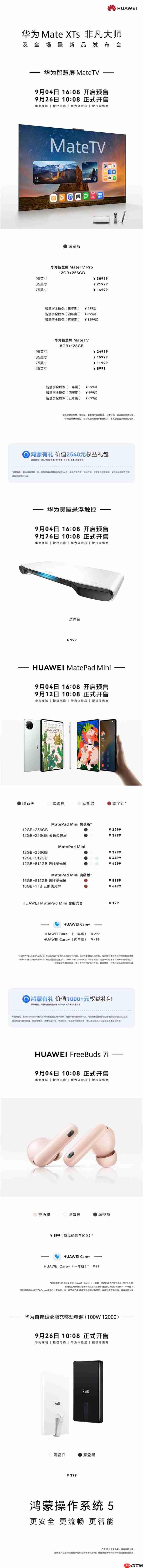 三折叠不是最贵!华为Mate XTs发布会6大新品价格汇总:399元-30999元
