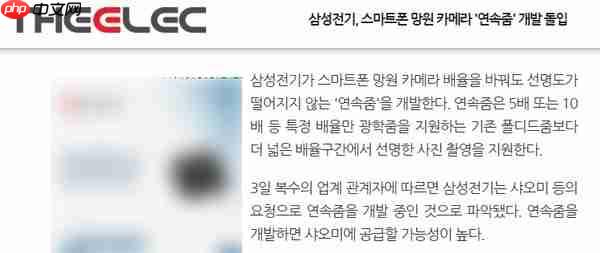 小米或首发!三星研发连续光学变焦技术 全段清晰变焦