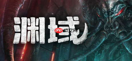 第一人称生存恐怖游戏《渊域》首次中文公开测试现已开启！