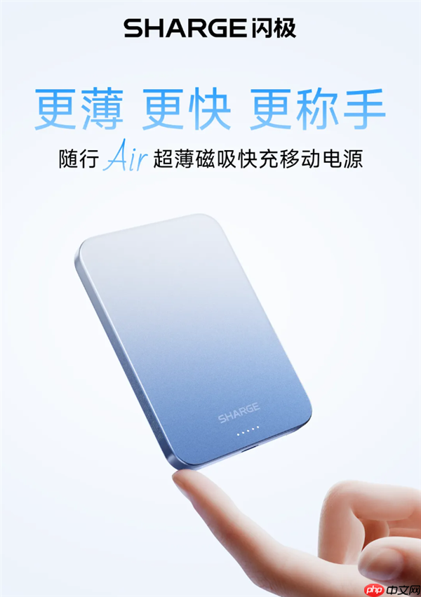 闪极199元磁吸充电宝发布:仅0.85cm超博 带壳也能吸