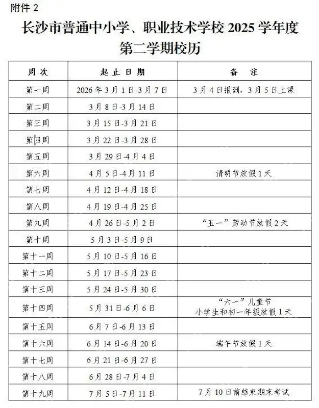 长沙中小学2025-2026学年度开学时间定了!寒假时间也定了! - php中文网