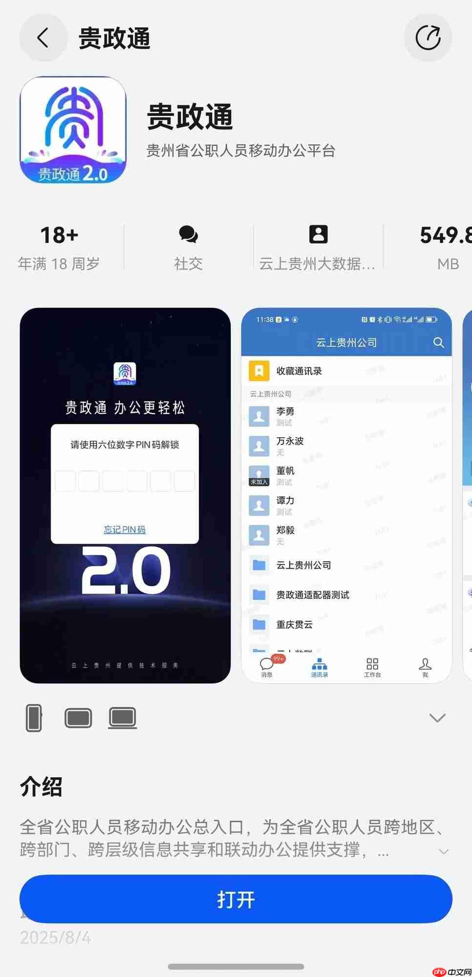 贵政通鸿蒙版正式上架,政务数字化迈出关键一步