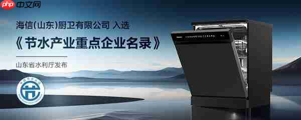 一机多能  海信零菌洗碗机C507iPro带来健康、智能、节能生活新体验