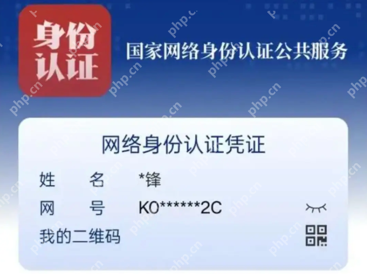 国家网络身份认证是什么？详细操作介绍 - php中文网