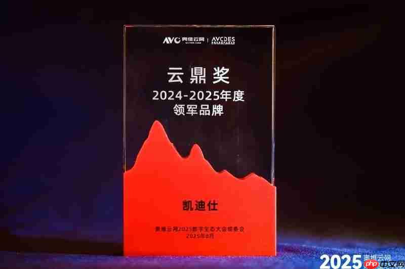 凯迪仕荣登奥维云网“云鼎奖”榜单,斩获2025年度领军品牌等多项荣誉