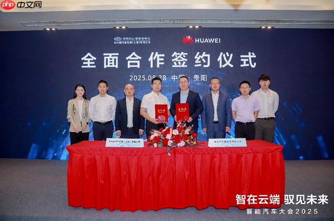中汽科技（上海）与华为云签署合作协议，共同打造中国首个汽车行业跨境数据空间