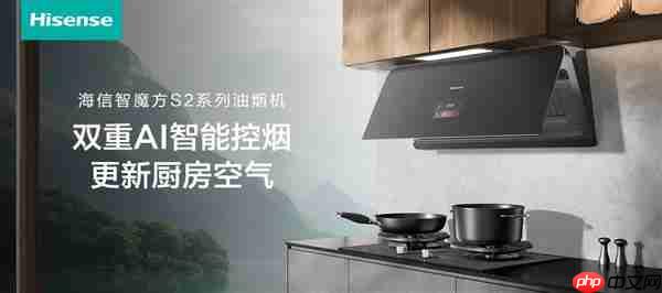 会“读空气”的海信智魔方S2Ultra 解锁开放式厨房“零跑烟”体验