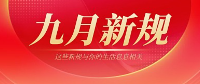 这些新规9月起开始施行 9月新规一起来看 - php中文网