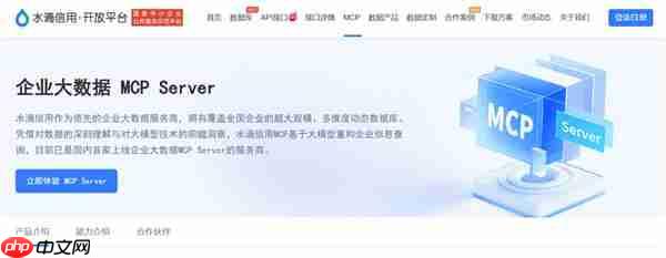 水滴信用：专业企业大数据MCP服务商提供多类型多数据维度企业信息MCP