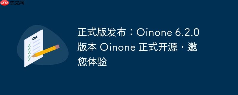 正式版发布：Oinone 6.2.0 版本 Oinone 正式开源，邀您体验