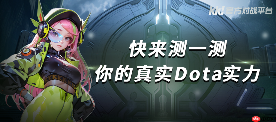 KK官方对战平台 Dota 战力测试重磅开启,答题测试赢好礼!