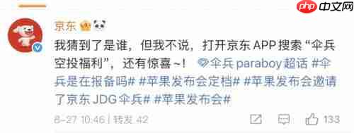 伞兵携“神秘小狗”赴苹果之约 京东官方转发暗示九月重磅联动