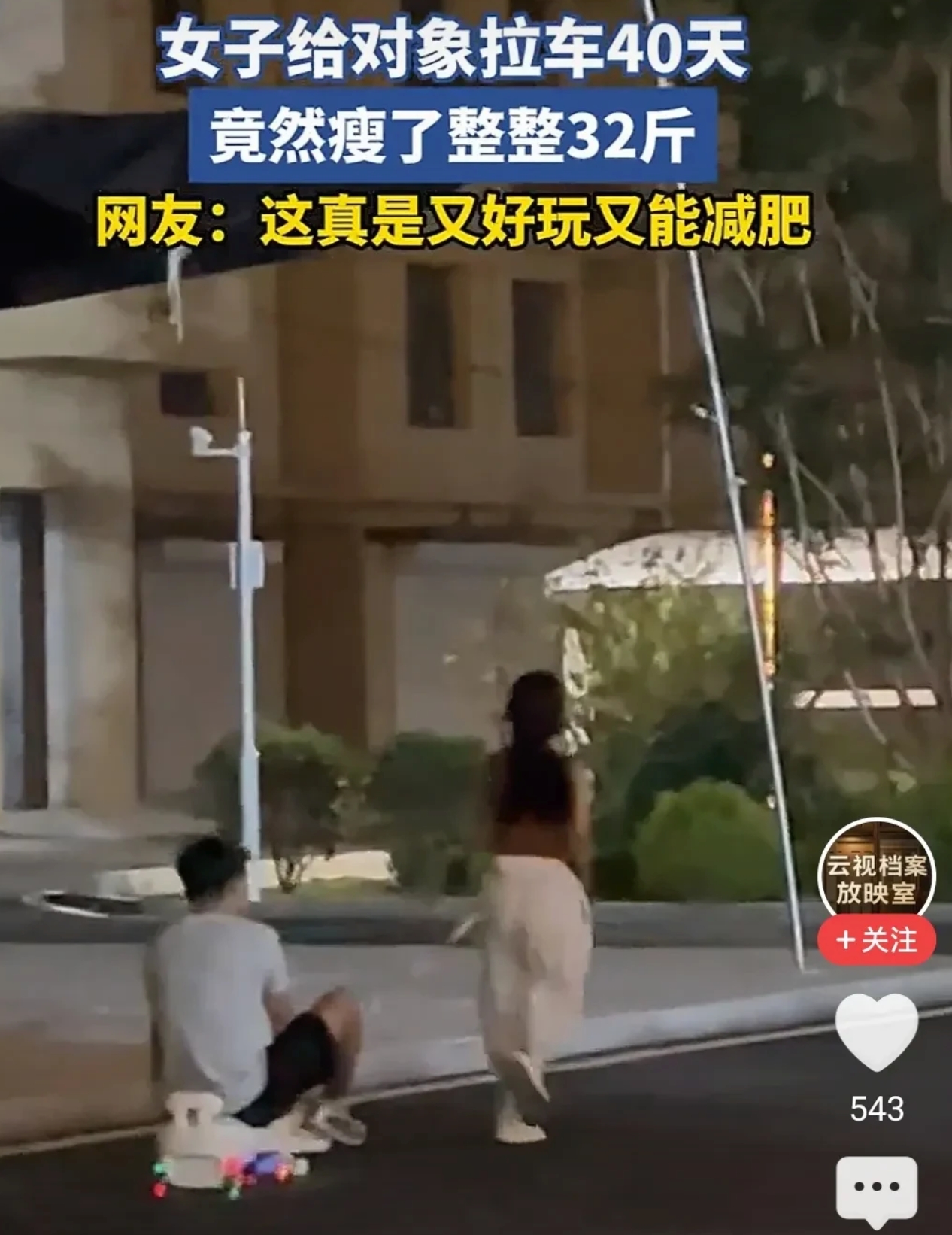 女子给对象“拉车”40天瘦32斤是怎么回事?详情介绍 - php中文网